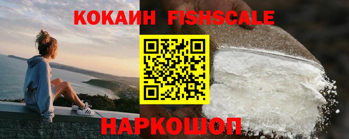 COCAIN Fish Scale  COCAIN 99%  Вход с VPN  Истра 